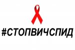 #СТОПВИЧСПИД #СТОПВИЧСПИД
